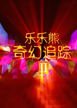 欧美亚洲黄色片